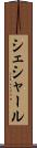 シェシャール Scroll