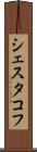 シェスタコフ Scroll