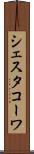 シェスタコーワ Scroll