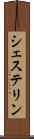 シェステリン Scroll