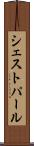 シェストパール Scroll