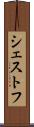 シェストフ Scroll