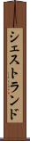 シェストランド Scroll
