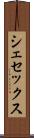 シェセックス Scroll