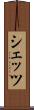シェッツ Scroll
