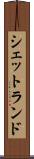 シェットランド Scroll