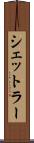 シェットラー Scroll