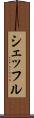 シェッフル Scroll