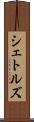 シェトルズ Scroll