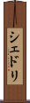 シェドリ Scroll