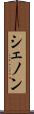 シェノン Scroll