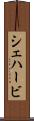 シェハービ Scroll