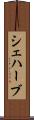 シェハーブ Scroll