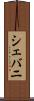 シェバニ Scroll