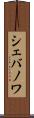 シェバノワ Scroll