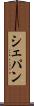 シェパン Scroll