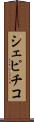 シェピチコ Scroll