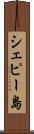 シェピー島 Scroll