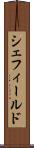 シェフィールド Scroll