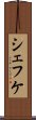 シェフケ Scroll