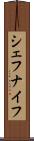 シェフナイフ Scroll