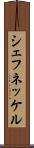 シェフネッケル Scroll