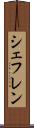 シェフレン Scroll