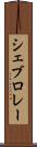 シェブロレー Scroll