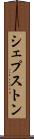 シェプストン Scroll