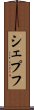 シェプフ Scroll