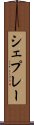シェプレー Scroll