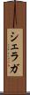 シェラガ Scroll