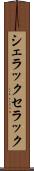シェラック Scroll