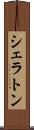 シェラトン Scroll