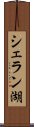 シェラン湖 Scroll
