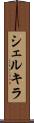 シェルキラ Scroll