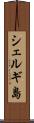 シェルギ島 Scroll