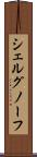 シェルグノーフ Scroll