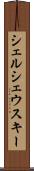 シェルシェウスキー Scroll