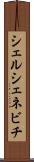 シェルシェネビチ Scroll