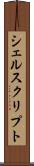 シェルスクリプト Scroll