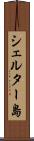 シェルター島 Scroll