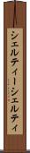 シェルティー Scroll