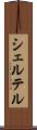 シェルテル Scroll