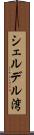シェルデル湾 Scroll