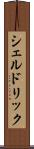 シェルドリック Scroll