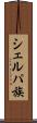 シェルパ族 Scroll