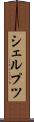シェルプツ Scroll