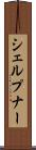 シェルプナー Scroll