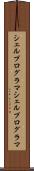 シェルプログラマ Scroll